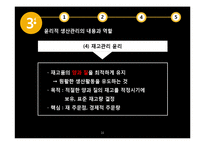 [기업윤리] 생산관리윤리의 개념 및 사례-16