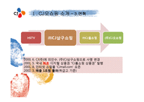 CJ오쇼핑 사업현황-6
