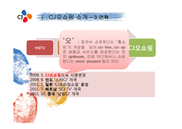 CJ오쇼핑 사업현황-8