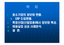 [경영학] ERP 사례연구 -중소기업 태광실업-2