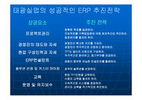 [경영학] ERP 사례연구 -중소기업 태광실업-19