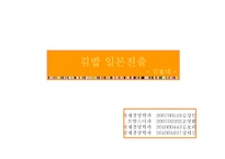 [국제마케팅] 김가네 김밥 일본진출 전략-1