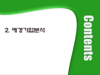 애경산업 & LG생활건강 기업분석-4