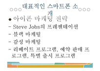 스마트폰의 마케팅 전략 사례 비교-10