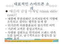스마트폰의 마케팅 전략 사례 비교-13