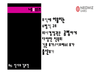 [조직분석] 게임기업 조직문화-9