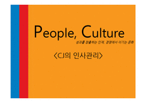 CJ의 인사관리 레포트-1