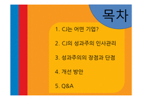 CJ의 인사관리 레포트-2