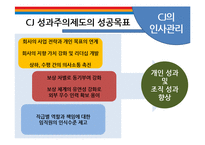 CJ의 인사관리 레포트-8