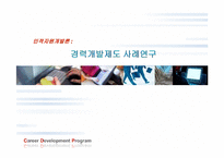 [인적자원개발론] 경력개발제도(CDP) 사례연구-1