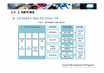 [인적자원개발론] 경력개발제도(CDP) 사례연구-9