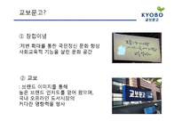 [서비스운영관리] 교보문고의 서비스 전략-3