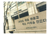 [서비스운영관리] 교보문고의 서비스 전략-6