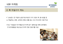 [서비스운영관리] 교보문고의 서비스 전략-10