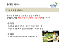 [서비스운영관리] 교보문고의 서비스 전략-14