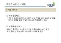 [서비스운영관리] 교보문고의 서비스 전략-16