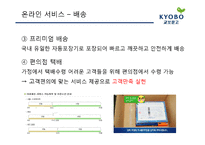 [서비스운영관리] 교보문고의 서비스 전략-17