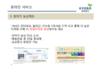 [서비스운영관리] 교보문고의 서비스 전략-18