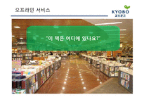 [서비스운영관리] 교보문고의 서비스 전략-20