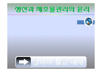 [경영윤리] 생산과 제조물관리의 윤리-1