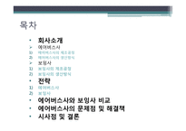 에어버스사와 보잉사의 경쟁전략 비교-2