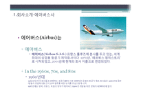 에어버스사와 보잉사의 경쟁전략 비교-3