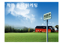 [윤리 마케팅] 마케팅윤리-1
