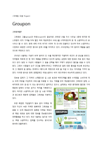[마케팅] 소셜커머스 Groupon 그루폰 마케팅-1