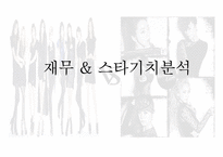 [재무관리] SM과 JYP 기업분석(재무제표분석)-8