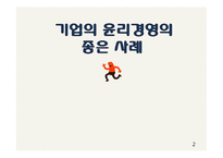 [기업윤리] 기업의 윤리경영의 좋은 사례-2