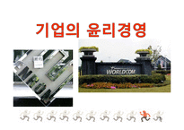 [기업윤리] 기업의 윤리경영의 좋은 사례-3