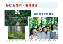 [기업윤리] 기업의 윤리경영의 좋은 사례-9