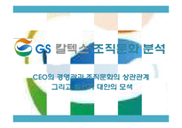 GS 칼텍스 조직문화 분석-1