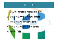 GS 칼텍스 조직문화 분석-2