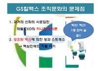 GS 칼텍스 조직문화 분석-11