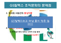 GS 칼텍스 조직문화 분석-12