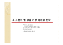 명품 산업의 현황과 마케팅 전략 사례 비교-9