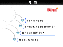롯데마트 & LG생활건강 기업분석-1