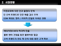 롯데마트 & LG생활건강 기업분석-3