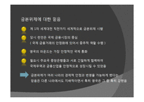 [외환관리] 세계대공황과 각국의 환율정책-6