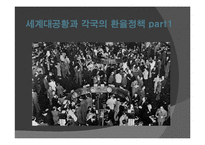 [외환관리] 세계대공황과 각국의 환율정책-18