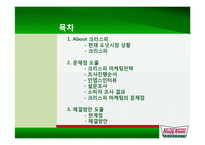 크리스피 도넛 마케팅전략-3