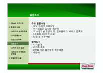 크리스피 도넛 마케팅전략-14