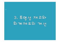[기업윤리] 회계윤리-11