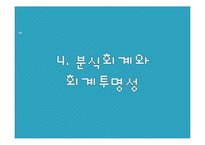 [기업윤리] 회계윤리-19