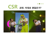 [기업의 사회적 책임] 바람직한 CSR 사례-16