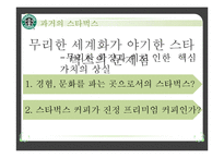 [국제경영] 스타벅스 CSV 전략-4