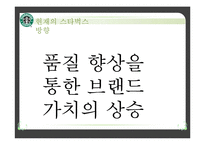 [국제경영] 스타벅스 CSV 전략-9