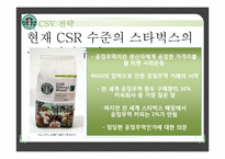 [국제경영] 스타벅스 CSV 전략-12