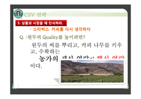 [국제경영] 스타벅스 CSV 전략-18